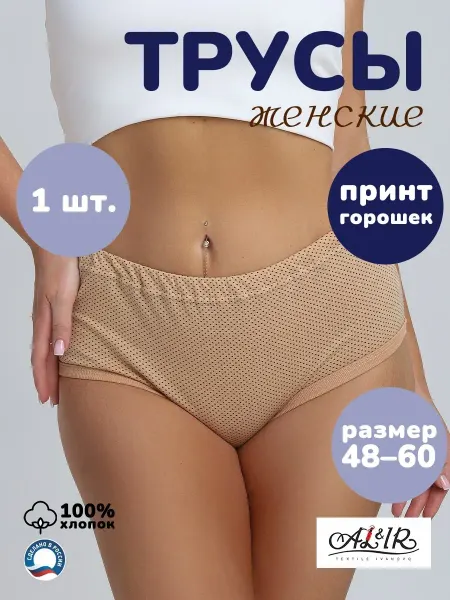 AL&IR Textile Ivanovo Трусы 1 шт бежевый-горох, размер 48