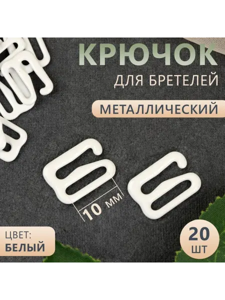 Арт узор Крючок для бретелей, металлический, 10 мм, 20 шт, цвет белый