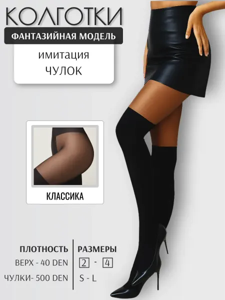 НАРИС Колготки капроновые имитация чулок (классика), 40 500 den