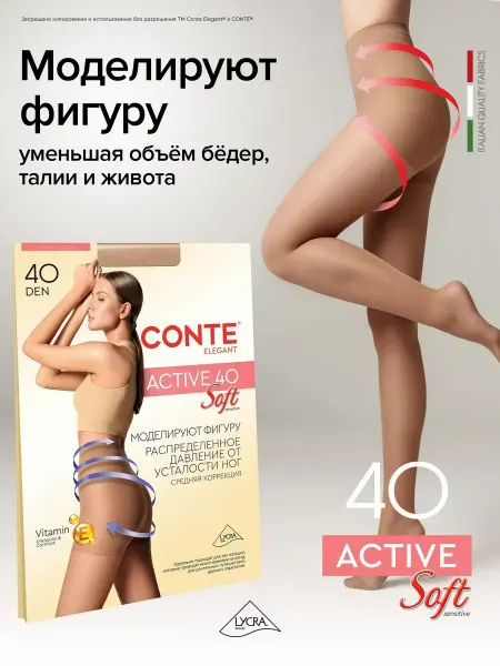Conte Колготки капроновые Active Soft 40