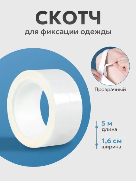 4Girls Скотч прозрачный для одежды двусторонний