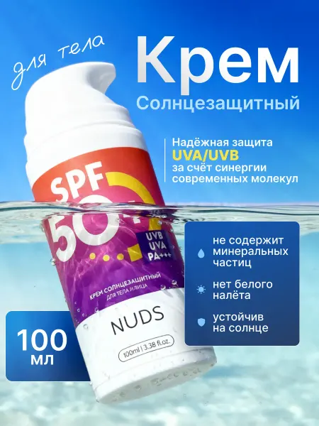 NUDS Солнцезащитный крем для тела СПФ 50+