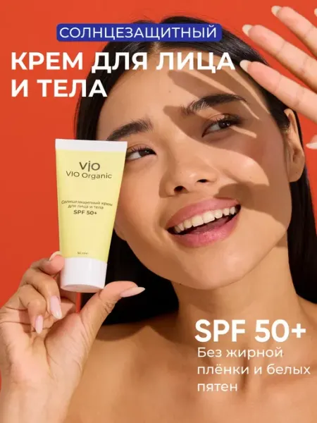 Vio Organic Солнцезащитный крем для лица натуральный SPF 50+