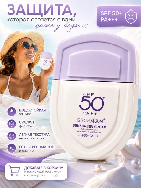 СИРЕНА255 Солнцезащитный крем для лица и тела SPF 50+ PA+++