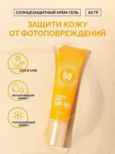 Солнцезащитный гель для лиц SPF 50+ PA+++50g