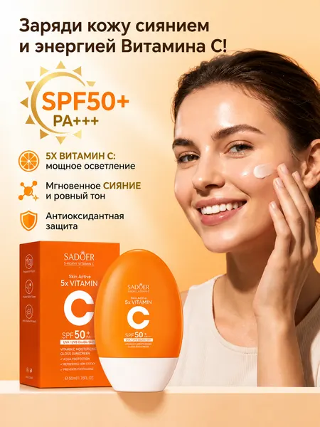 Солнцезащитный крем SPF 50+ увлажняющий санскрин для лица и тела, защита UVA/UVB SADOER