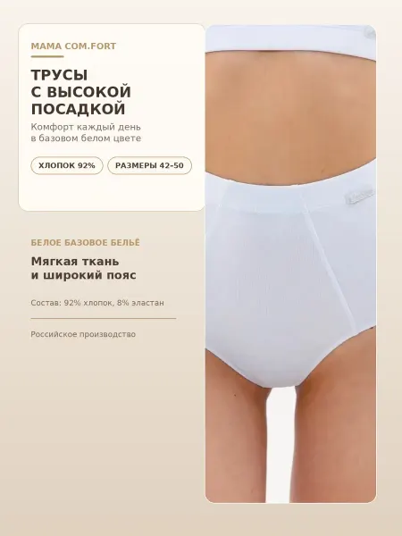 Mama Com.fort Трусы с высокой посадкой трикотажные