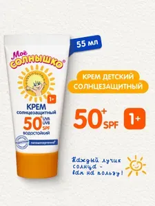 Мое солнышко Крем детский солнцезащитный SPF 50+, 55 мл