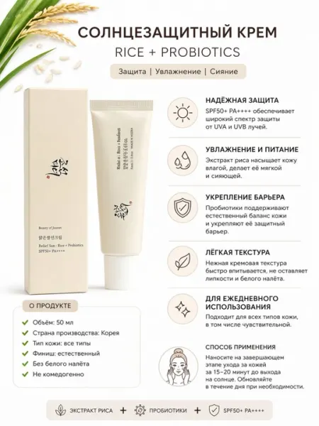 Солнцезащитный крем SPF 50+PA++++RICE + с пробиотиками, 50 мл