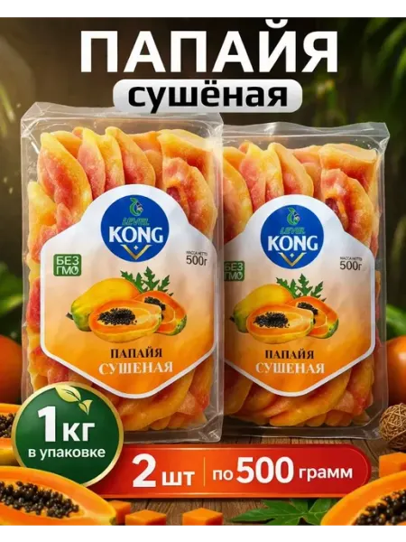 Папайя сушеная, 1кг, 2шт по 500грамм