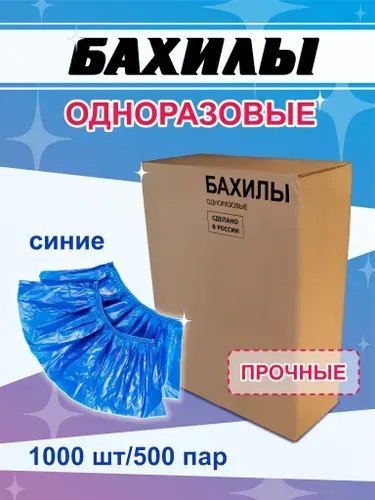 Бахилы одноразовые 1000 штук, 500 пар