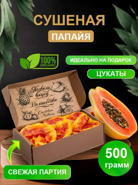 Папайя сушеная натуральная 500 г