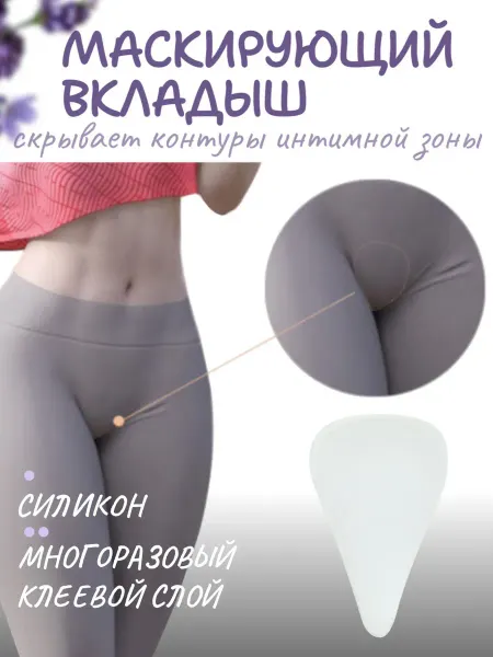 LunaGrace Силиконовая накладка для трусиков, маскировка интимной зоны