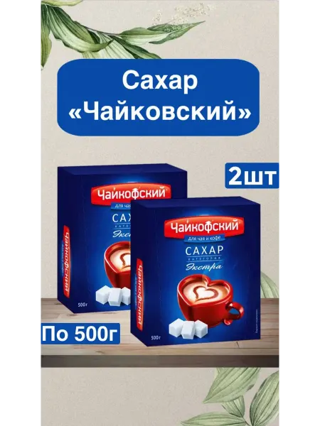ЧАЙКОФСКИЙ Сахар белый «Чайкофский» 500г в кубиках