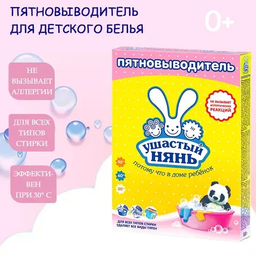 Ушастый нянь Пятновыводитель для детского белья 500г