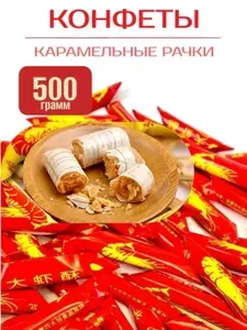 Конфеты Раковые шейки, 500грамм