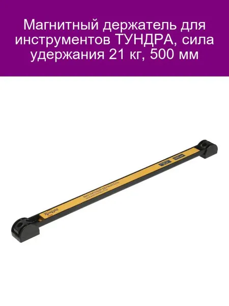 Магнитный держатель ТУНДРА 21кг 500мм