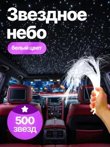 Звездное небо в автомобиль 500 звезд