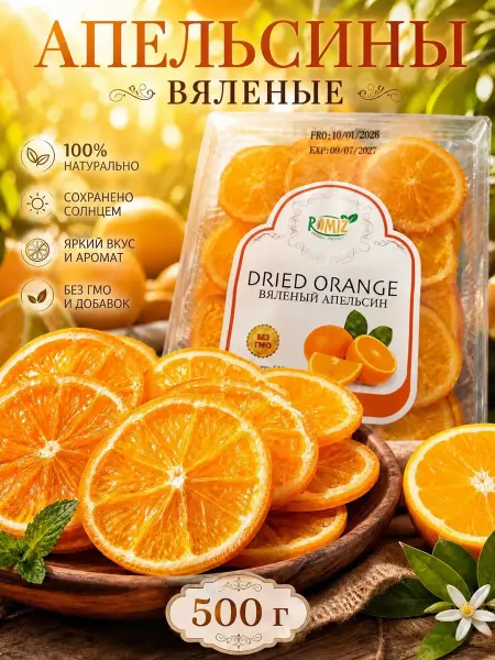 УХ ВКУСНО Апельсин вяленый в сиропе 500 г