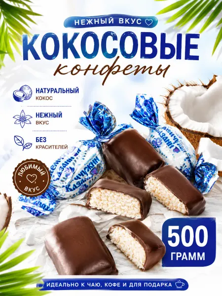 Яркость вкуса Кокосовые конфеты 500