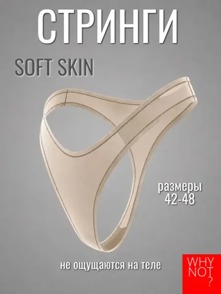 WHY NOT? Трусы стринги с V-образной посадкой SOFT SKIN