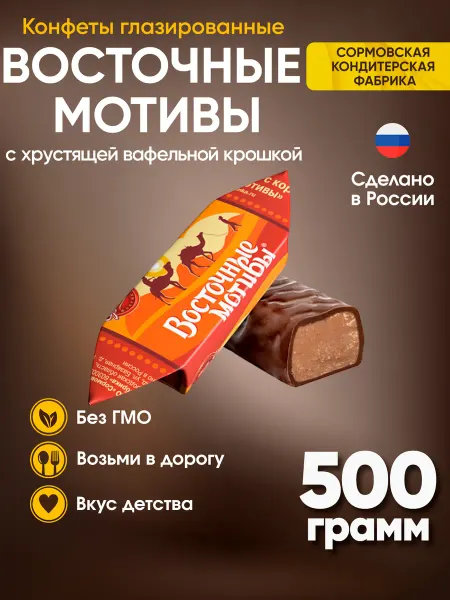 Красный Октябрь Конфеты Восточные мотивы 500 г