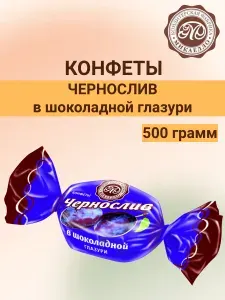 Чернослив в шоколадной глазури 500 грамм (Микаелло)