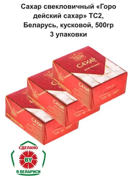 Сахар свекловичный "Городейский", кусковой, 500 г