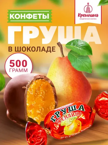 Кремлина Конфеты шоколадные груша, 500 г