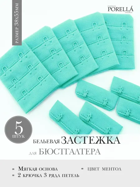 PORELLA Застежка для бюстгальтера,5шт.ментол