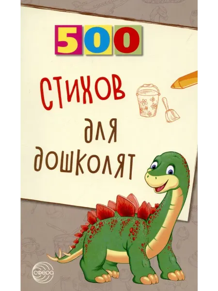 Книжный дом РФ 500 стихов для дошколят