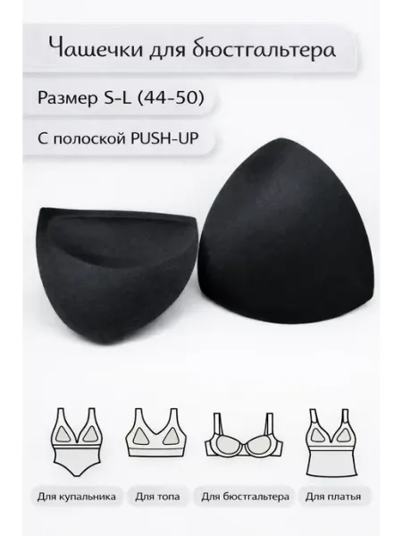Галантерейщик Бонасье Чашки push-up для бюстгальтера и купальника S–L