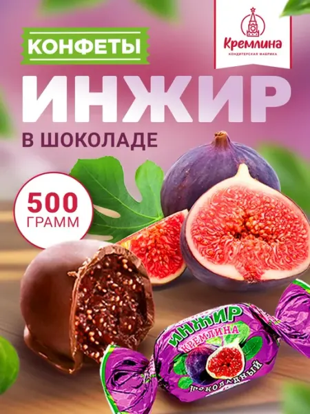 Кремлина Конфеты шоколадные инжир 500 г