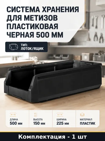 Система хранения для метизов пластиковая черная 500 мм