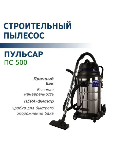 Пульсар Пылесос строительный универсальный ПС 500