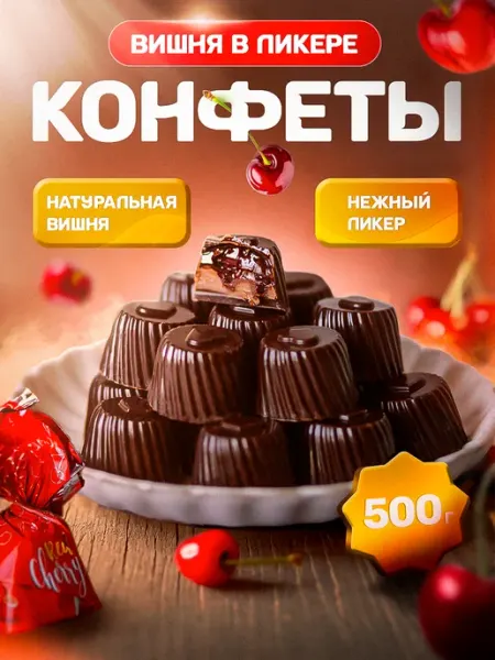 Конфеты шоколадные Вишня с алкоголем 500г