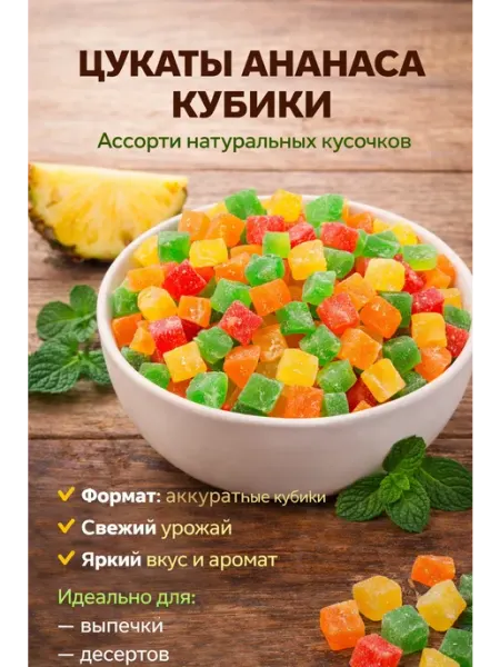 Цукаты Ананаса сушеный кубики 500г