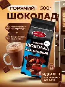Горячий шоколад "Благородный" гранулы 500г