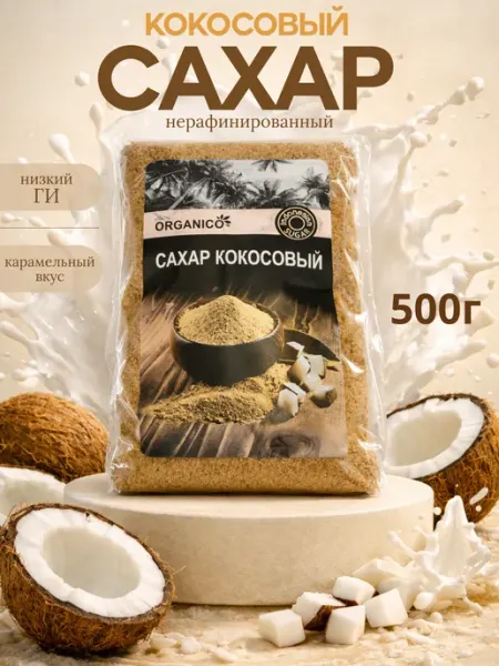 Кокосовый сахар натуральный нерафинированный 500г