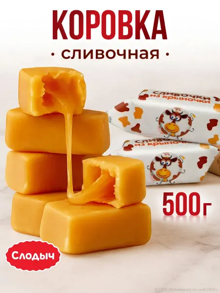 Слодыч Белорусские конфеты коровка сливочная беларусь 500г