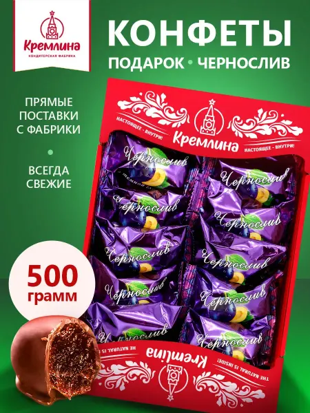 Кремлина Конфеты подарочные чернослив шоколадный 500г