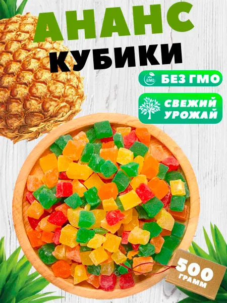 Нет бренда Цукаты из сушеного ананаса 500 грамм