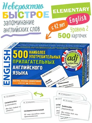 500 наиболее употребительных прилагательных английского языка
