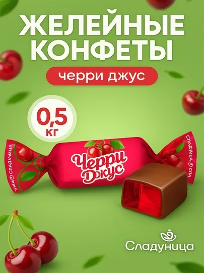 Сладуница - Конфеты Апель Джус желейные и шоколадные Черри Джус, 500 г