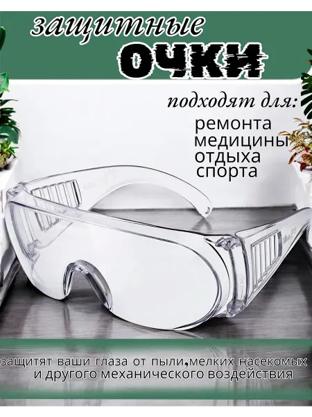 У Куркиных Очки защитные прозрачные для триммера для болгарки