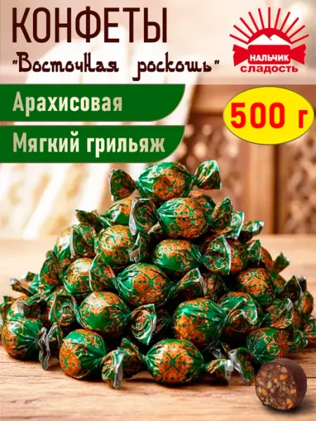 Нальчик - Сладость Шоколадные конфеты Восточная роскошь арахисовая, 500 г