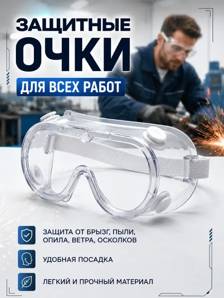 Защитные строительные очки для болгарки, малярки 2 шт