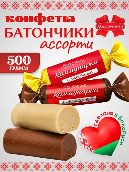 Коммунарка Белорусские конфеты батончик ассорти 500 грамм