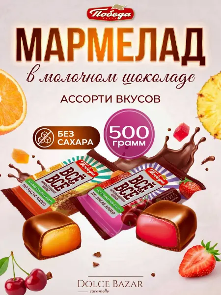 Победа Вкуса Мармелад в молочном шоколаде ассорти без сахара 500 грамм