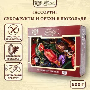 Ассорти Шикон: сухофрукты с орехами в шоколаде без глютена, 500 г.